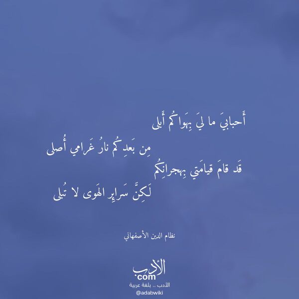 اقتباس من قصيدة أحبابي ما لي بهواكم أبلى لـ نظام الدين الأصفهاني