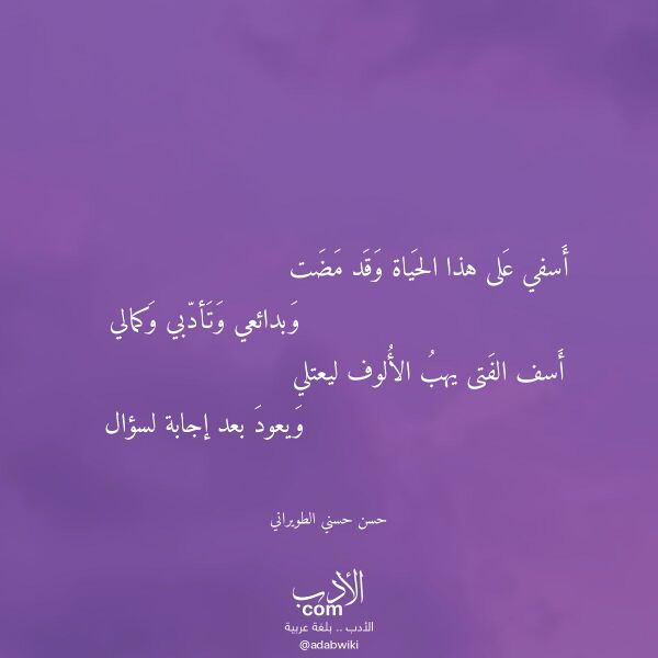 اقتباس من قصيدة أسفي على هذا الحياة وقد مضت لـ حسن حسني الطويراني