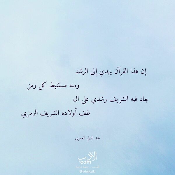 اقتباس من قصيدة إن هذا القرآن يهدي إلى الرشد لـ عبد الباقي العمري