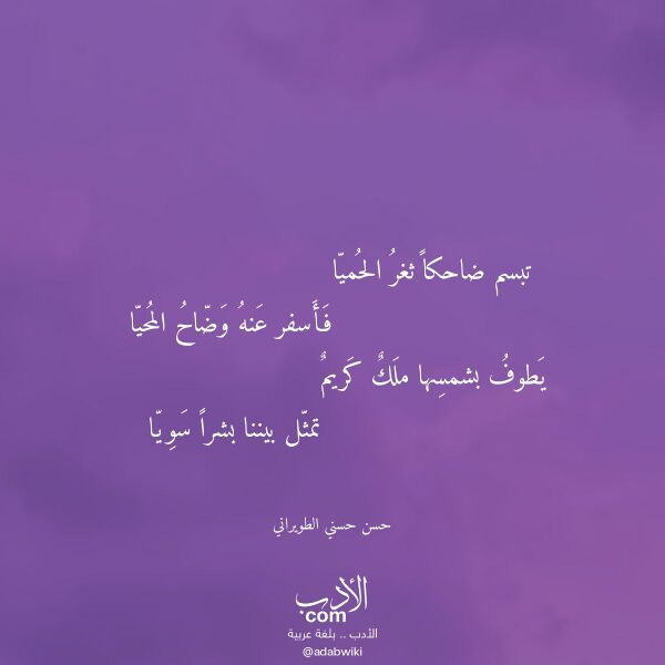 اقتباس من قصيدة تبسم ضاحكا ثغر الحميا لـ حسن حسني الطويراني
