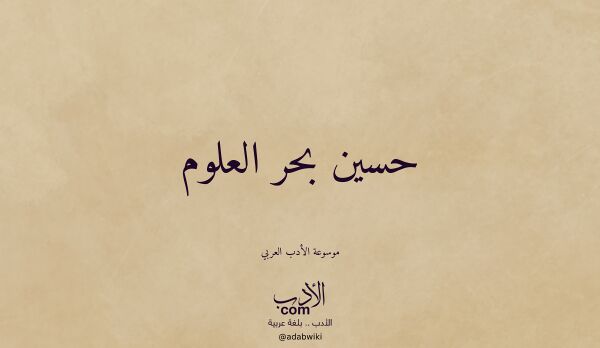 تعريف وتراجم لـ حسين بحر العلوم