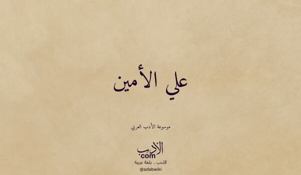 تعريف وتراجم لـ علي الأمين