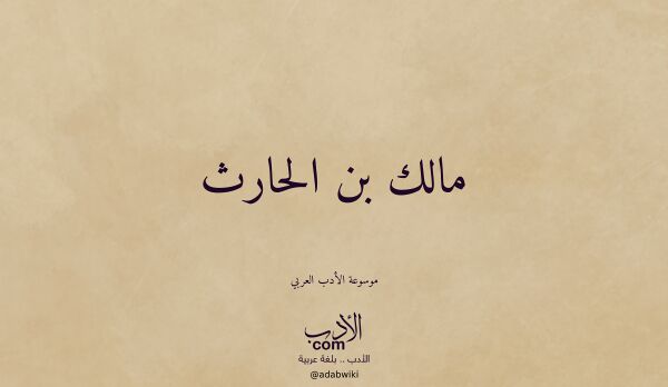 تعريف وتراجم لـ مالك بن الحارث