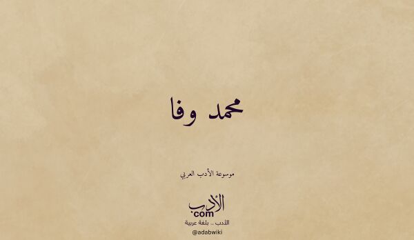 تعريف وتراجم لـ محمد وفا