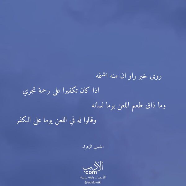 اقتباس من قصيدة روى خير راو ان منه اشتمه لـ الحسين الزهراء