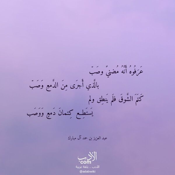 اقتباس من قصيدة عرفوه أنه مضني وصب لـ عبد العزيز بن حمد آل مبارك