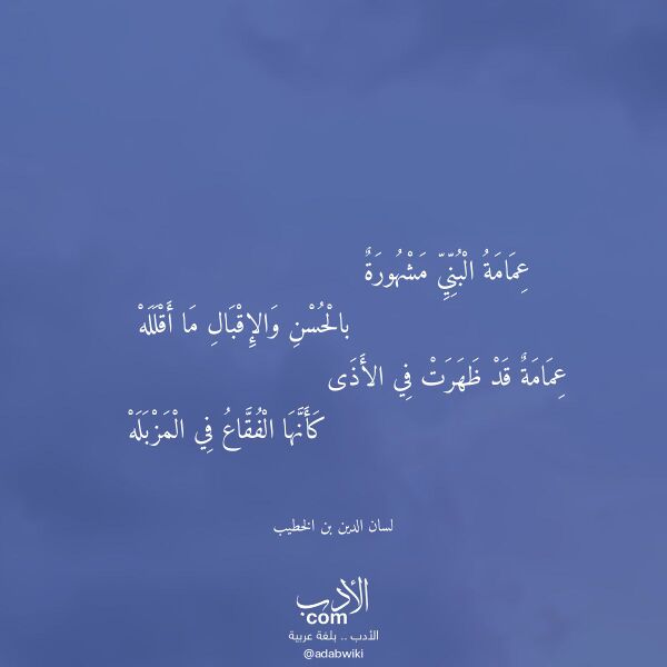 اقتباس من قصيدة عمامة البني مشهورة لـ لسان الدين بن الخطيب