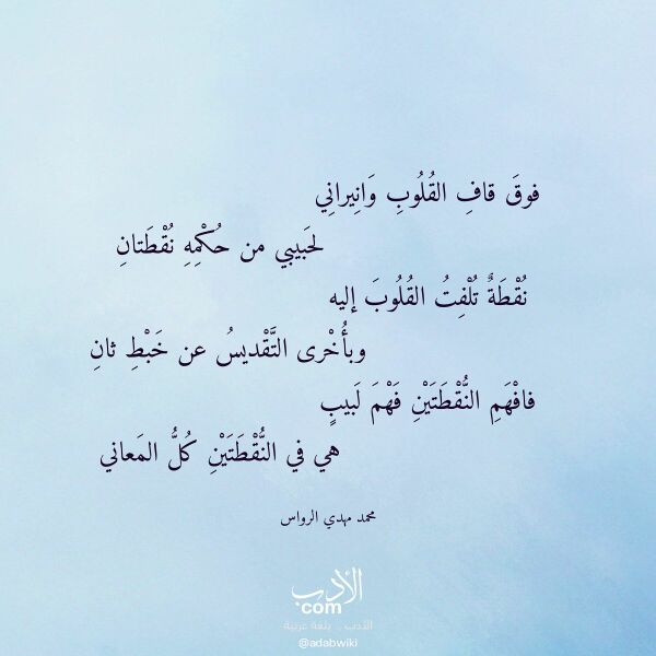 اقتباس من قصيدة فوق قاف القلوب وانيراني لـ محمد مهدي الرواس