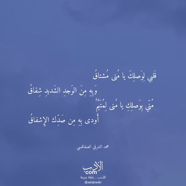 اقتباس من قصيدة قلبي لوصلك يا منى مشتاق لـ محمد الشرفي الصفاقسي