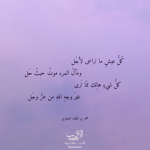 اقتباس من قصيدة كل عيش ما تراخى لأجل لـ محمد بن الطلبه اليعقوبي