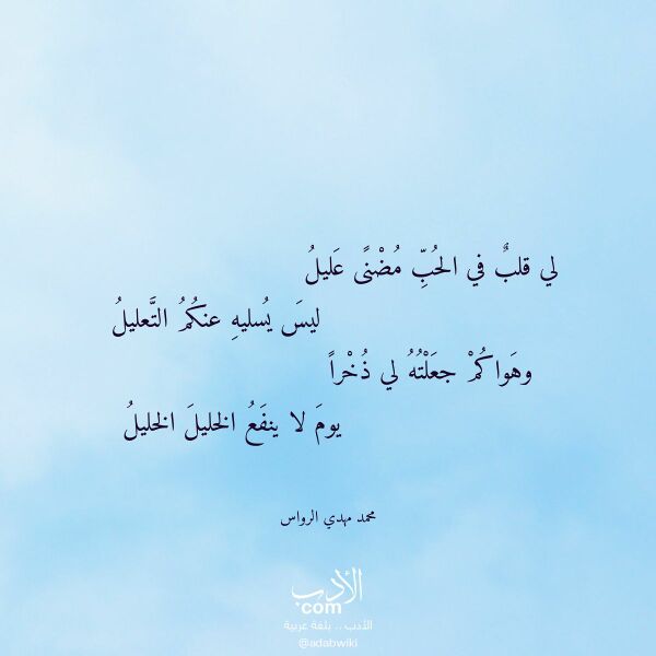 اقتباس من قصيدة لي قلب في الحب مضنى عليل لـ محمد مهدي الرواس