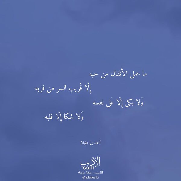 اقتباس من قصيدة ما حمل الأثقال من حبه لـ أحمد بن علوان