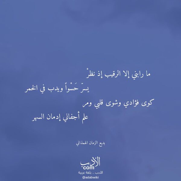 اقتباس من قصيدة ما رابني إلا الرقيب إذ نظر لـ بديع الزمان الهمذاني