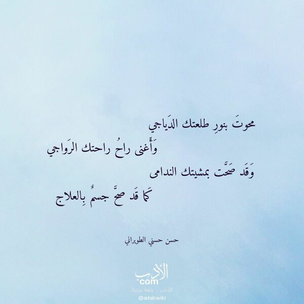 اقتباس من قصيدة محوت بنور طلعتك الدياجي لـ حسن حسني الطويراني