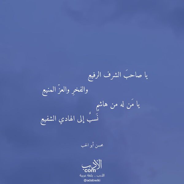 اقتباس من قصيدة يا صاحب الشرف الرفيع لـ محسن أبو الحب