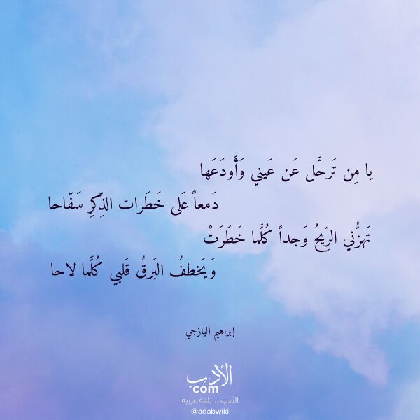 اقتباس من قصيدة يا من ترحل عن عيني وأودعها لـ إبراهيم اليازجي