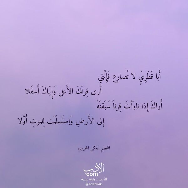 اقتباس من قصيدة أبا قطري لا تصارع فإنني لـ الخطيم العكلي المحرزي