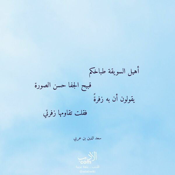 اقتباس من قصيدة أهيل السويقة طباخكم لـ سعد الدين بن عربي