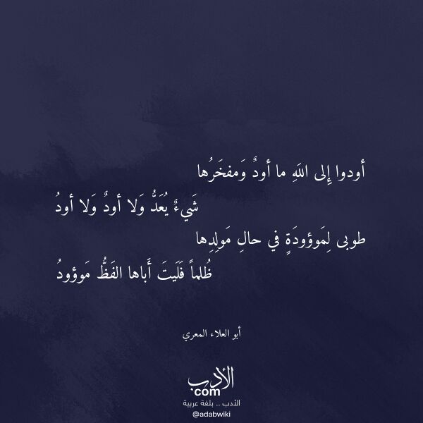 اقتباس من قصيدة أودوا إلى الله ما أود ومفخرها لـ أبو العلاء المعري
