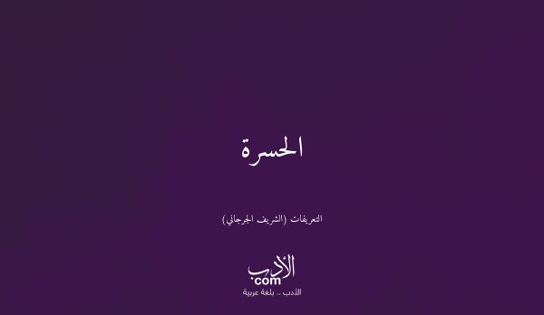 الحسرة - التعريفات (الشريف الجرجاني)