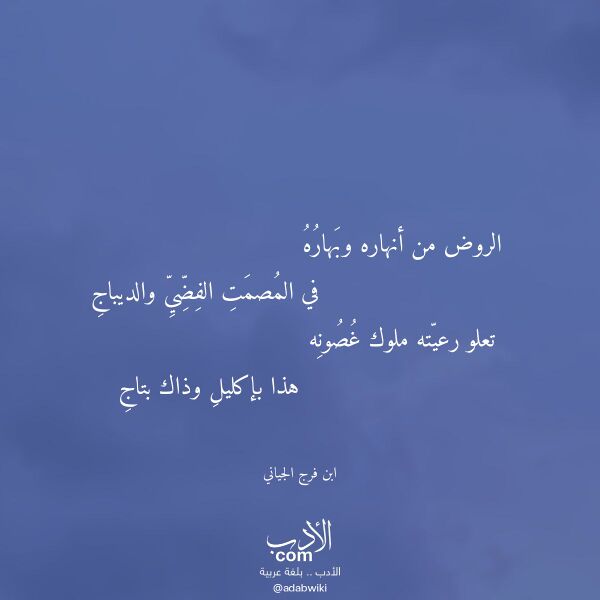 اقتباس من قصيدة الروض من أنهاره وبهاره لـ ابن فرج الجياني