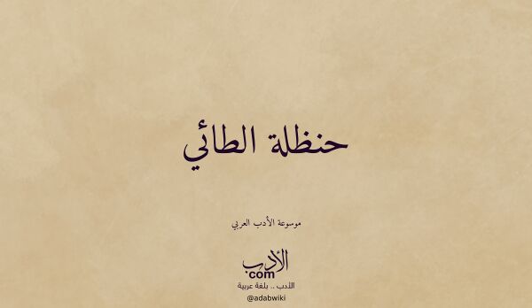 تعريف وتراجم لـ حنظلة الطائي