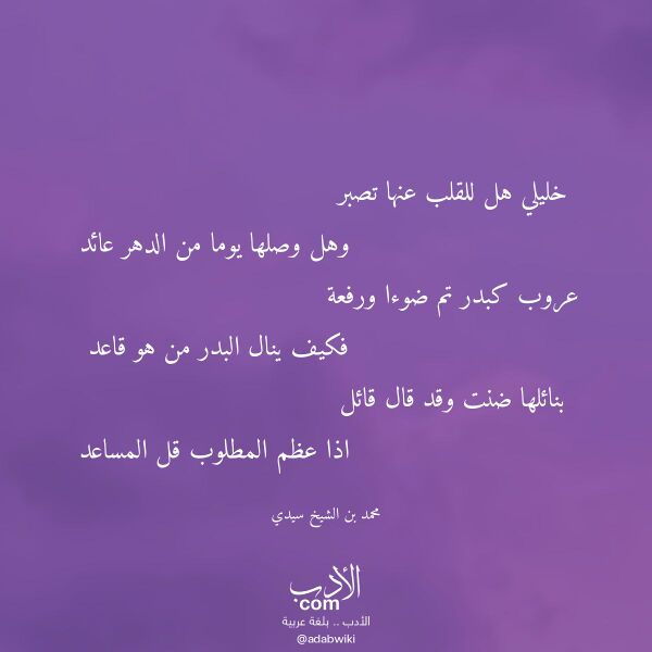 اقتباس من قصيدة خليلي هل للقلب عنها تصبر لـ محمد بن الشيخ سيدي