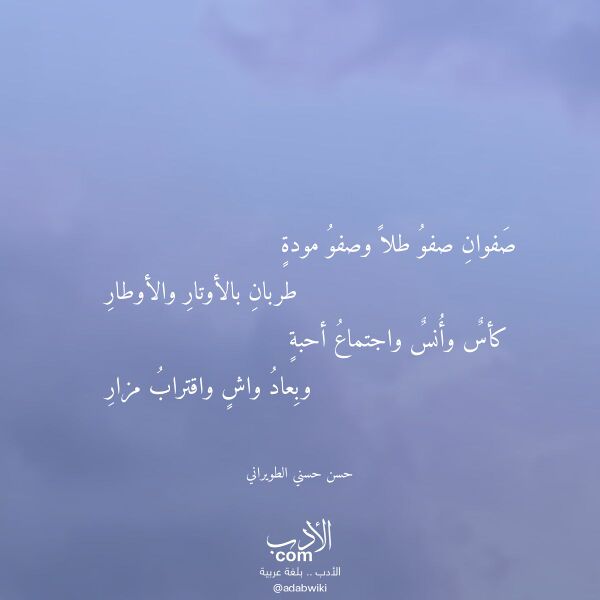 اقتباس من قصيدة صفوان صفو طلا وصفو مودة لـ حسن حسني الطويراني