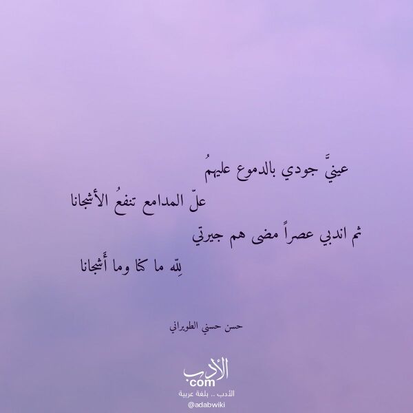 اقتباس من قصيدة عيني جودي بالدموع عليهم لـ حسن حسني الطويراني