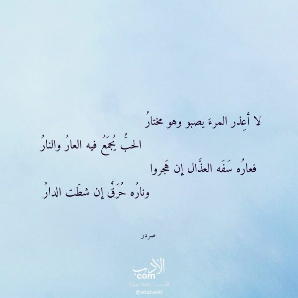 اقتباس من قصيدة لا أعذر المرء يصبو وهو مختار لـ صردر