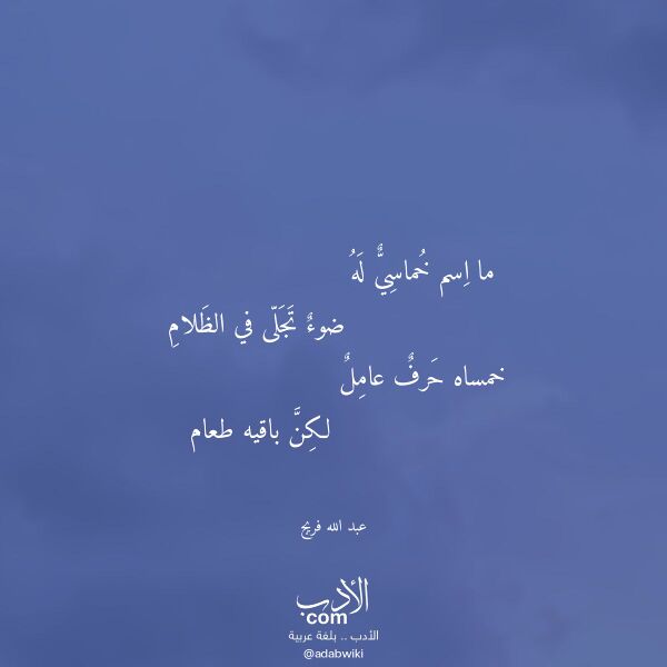 اقتباس من قصيدة ما اسم خماسي له لـ عبد الله فريج