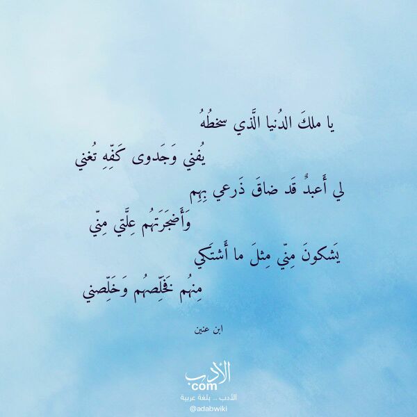 اقتباس من قصيدة يا ملك الدنيا الذي سخطه لـ ابن عنين