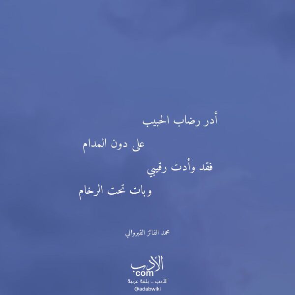 اقتباس من قصيدة أدر رضاب الحبيب لـ محمد الفائز القيرواني