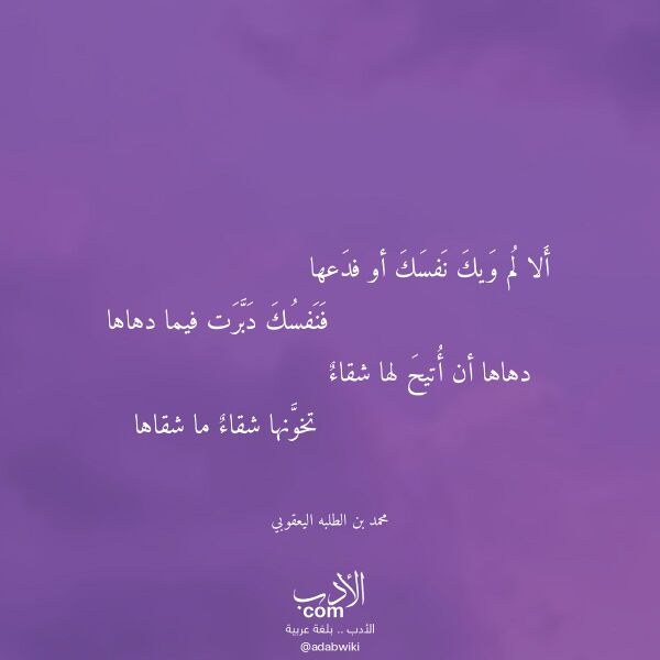 اقتباس من قصيدة ألا لم ويك نفسك أو فدعها لـ محمد بن الطلبه اليعقوبي
