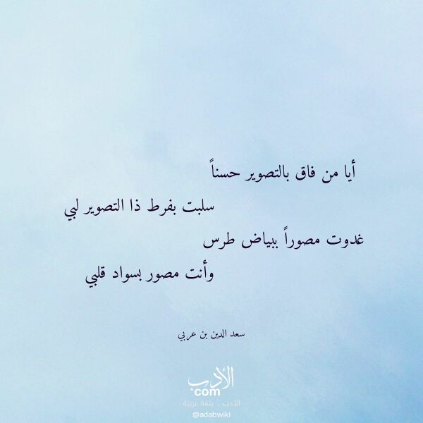 اقتباس من قصيدة أيا من فاق بالتصوير حسنا لـ سعد الدين بن عربي