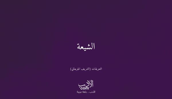 الشيعة - التعريفات (الشريف الجرجاني)