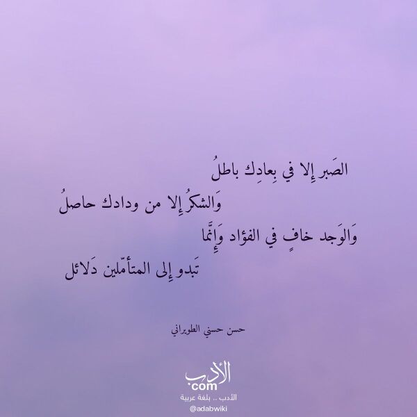 اقتباس من قصيدة الصبر إلا في بعادك باطل لـ حسن حسني الطويراني