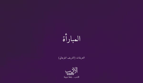 المبارأة - التعريفات (الشريف الجرجاني)