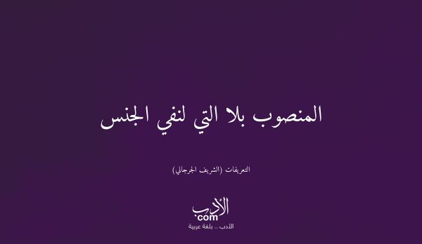 المنصوب بلا التي لنفي الجنس - التعريفات (الشريف الجرجاني)