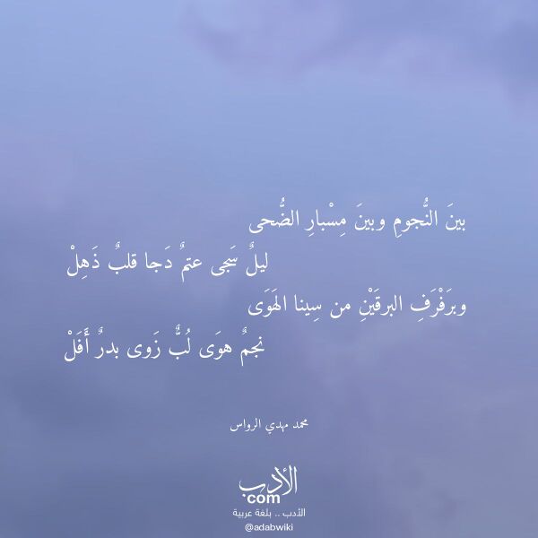 اقتباس من قصيدة بين النجوم وبين مسبار الضحى لـ محمد مهدي الرواس