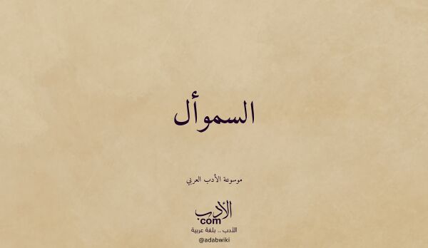 تعريف وتراجم لـ السموأل