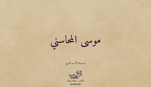 تعريف وتراجم لـ موسى المحاسني