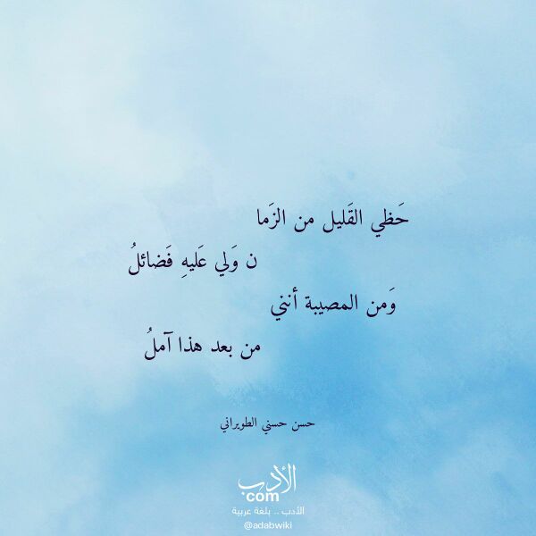 اقتباس من قصيدة حظي القليل من الزما لـ حسن حسني الطويراني