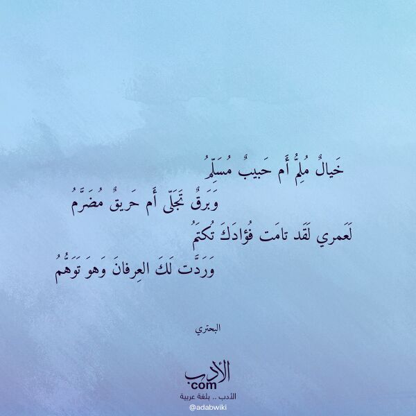 اقتباس من قصيدة خيال ملم أم حبيب مسلم لـ البحتري