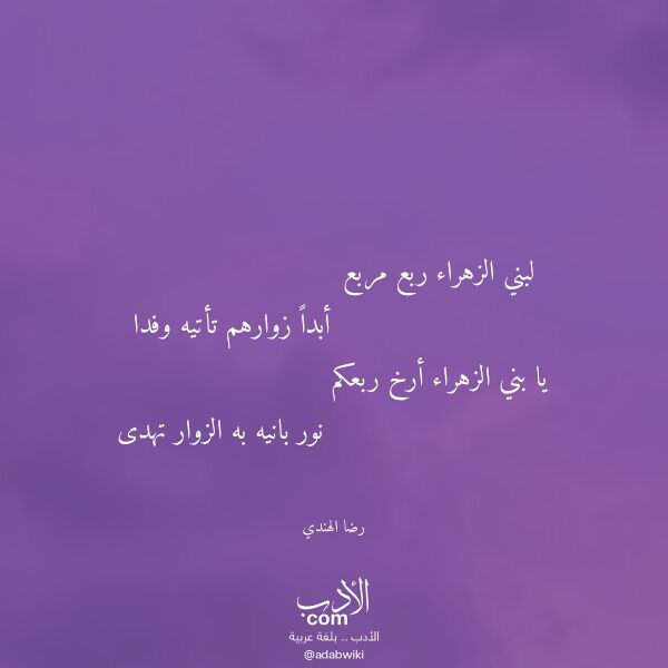 اقتباس من قصيدة لبني الزهراء ربع مربع لـ رضا الهندي