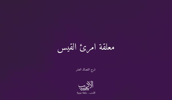 معلقة امرئ القيس - شرح القصائد العشر