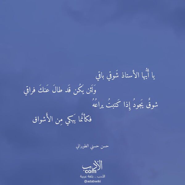 اقتباس من قصيدة يا أيها الأستاذ شوقي باقي لـ حسن حسني الطويراني
