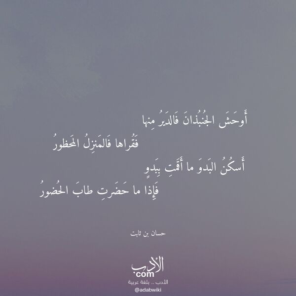 اقتباس من قصيدة أوحش الجنبذان فالدير منها لـ حسان بن ثابت