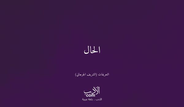 الحال - التعريفات (الشريف الجرجاني)