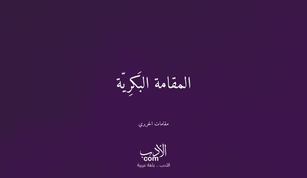 المقامة البَكرِيّة - مقامات الحريري